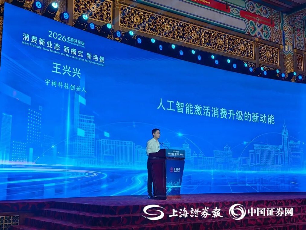 宇树科技王兴兴:机器人一定会走向普通消费者